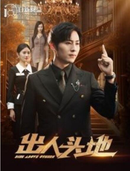短剧《出人头地（108集全）》高清免费夸克网盘资源免费观看  第1张