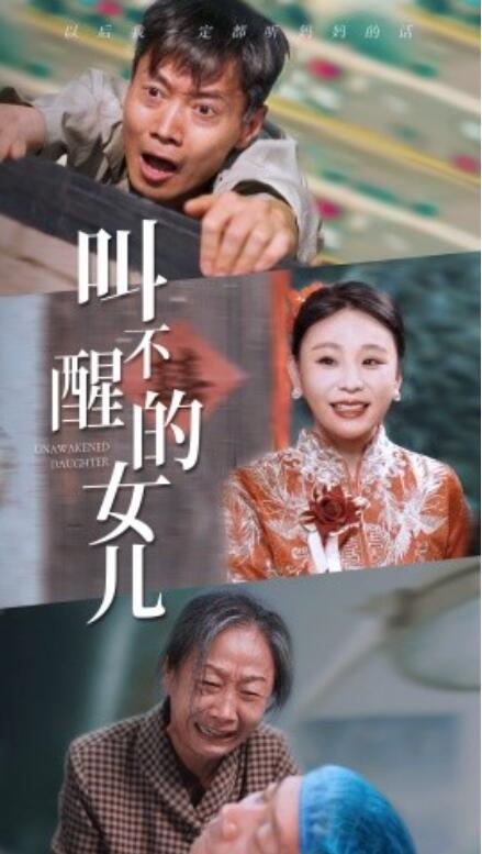 短剧《叫不醒的女儿（58集全）》夸克网盘资源免费观看  第1张