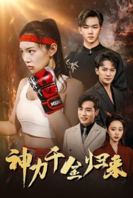 短剧《神力千金归来（46集全）》夸克网盘资源免费观看  第1张