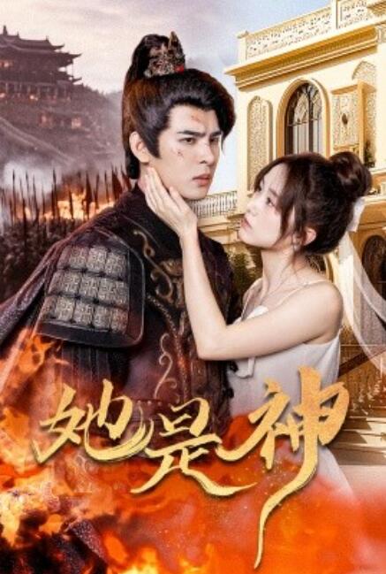 短剧《她是神（我和古代将军网恋了）30集全》夸克网盘资源免费观看  第1张