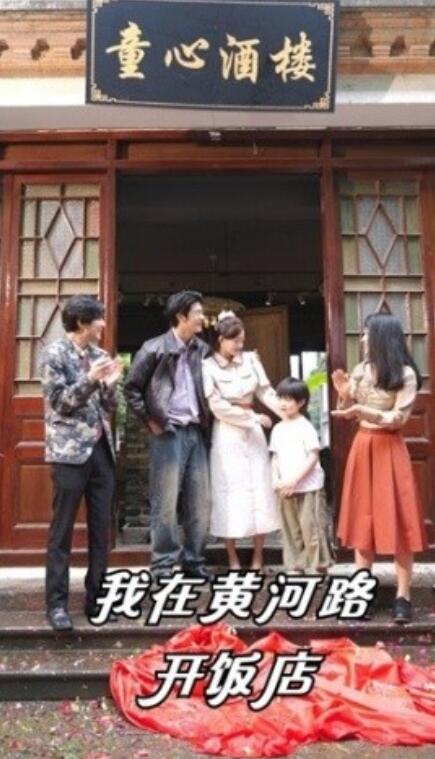 短剧《我在黄河路开饭店（74集全）》夸克网盘资源免费观看  第1张