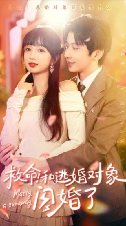 短剧《救命！和逃婚对象闪婚了（67集全）》夸克网盘资源免费观看  第1张