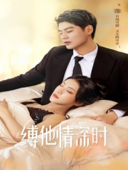 短剧《缚她情深时（67集全）》夸克网盘资源免费观看  第1张