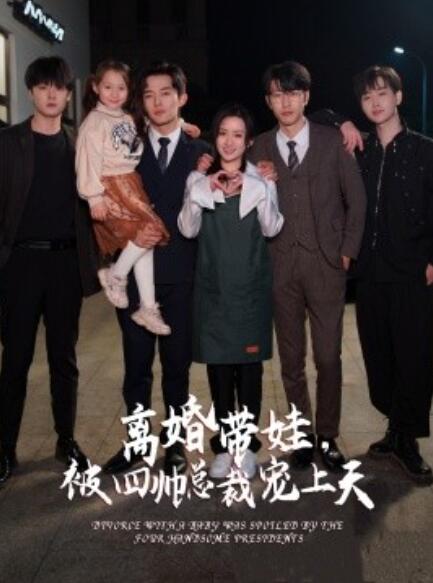 短剧《离婚带娃，被四帅总裁宠上天（92集全）》夸克网盘资源免费观看  第1张