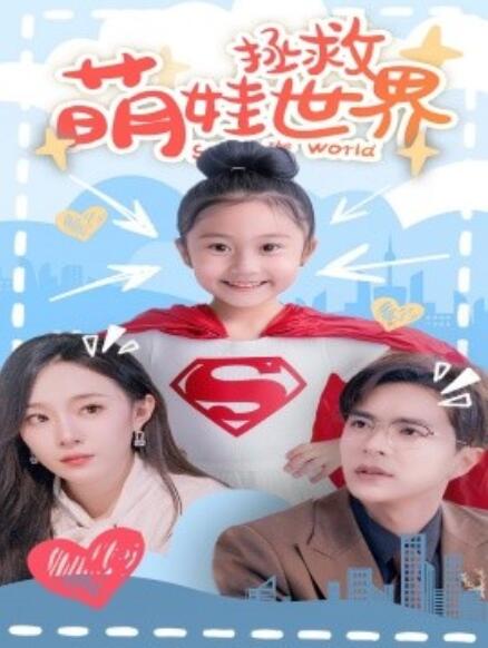 短剧《萌娃拯救世界（52集全）》夸克网盘资源免费观看  第1张