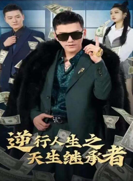 短剧《逆行人生之天生继承者（继承人计划之美女如云）66集全》夸克网盘资源免费观看  第1张