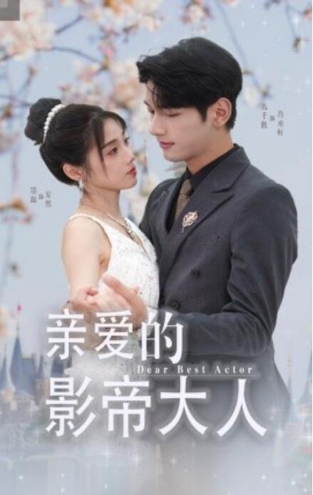 短剧《亲爱的影帝大人（64集全）》夸克网盘资源免费观看  第1张
