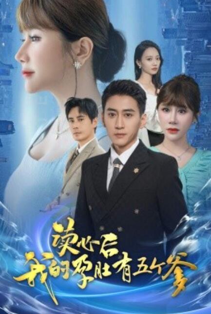 短剧《读心后我的孕肚有五个爹（60集全）》夸克网盘资源免费观看  第1张