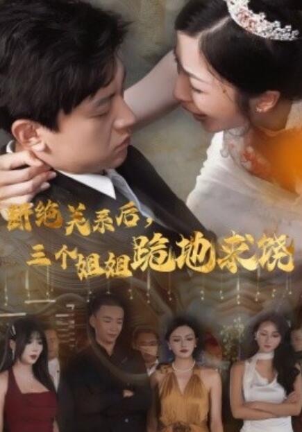 短剧《断绝关系后，三个姐姐跪地求饶（77集全）》夸克网盘资源免费观看  第1张