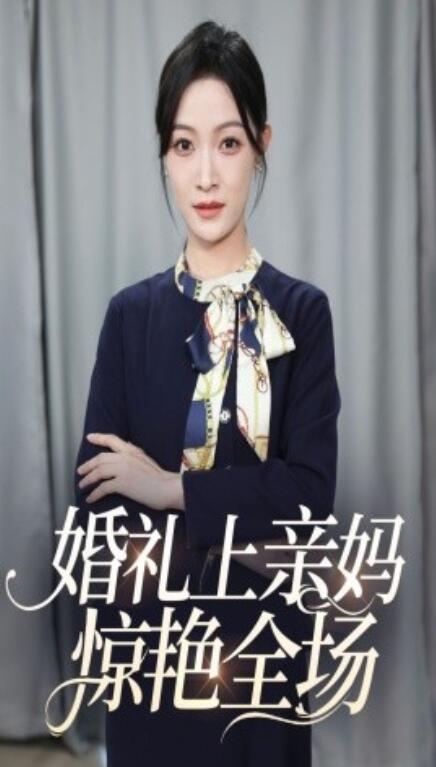 短剧《婚礼上亲妈惊艳全场（60集全）》夸克网盘资源免费观看  第1张