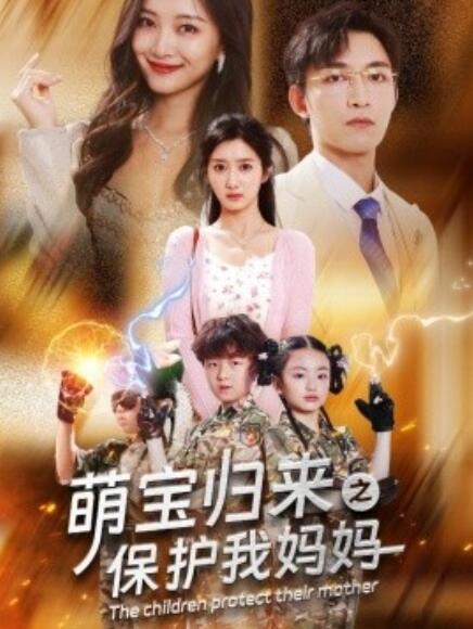 短剧《萌宝归来之保护我妈妈（54集全）》夸克网盘资源免费观看  第1张