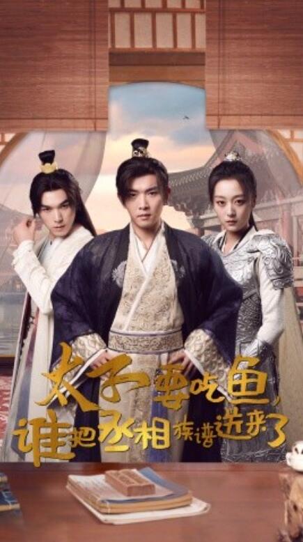 短剧《太子要吃鱼，谁把丞相族谱送来了（63集全）》夸克网盘资源免费观看  第1张