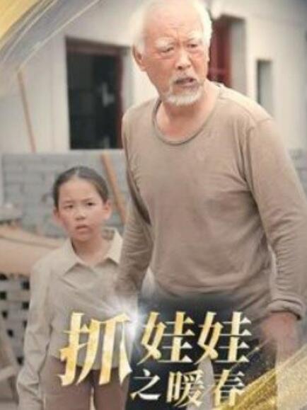 短剧《抓娃娃之暖春（30集全）》夸克网盘资源免费观看  第1张