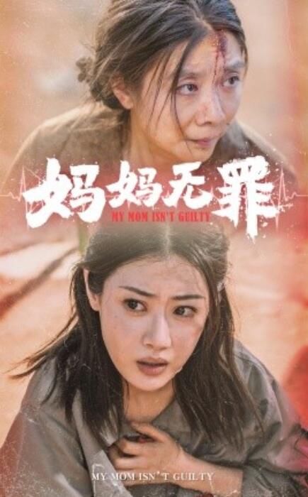 短剧《妈妈无罪（69集全）》夸克网盘资源免费观看  第1张