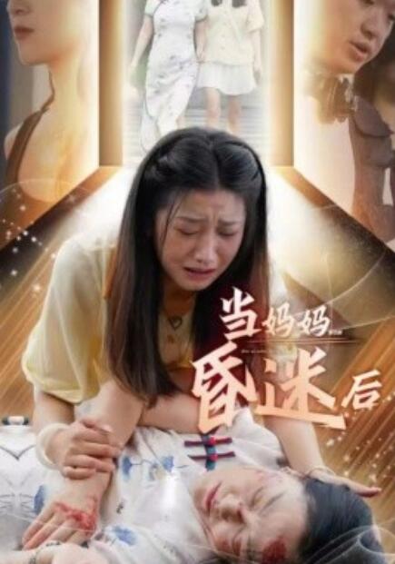 短剧《当妈妈昏迷后（30集全）》夸克网盘资源免费观看  第1张