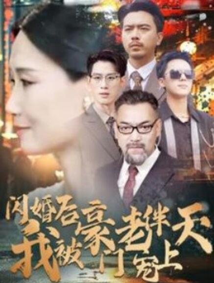 短剧《闪婚后我被豪门老伴宠上天（80集全）》夸克网盘资源免费观看  第1张