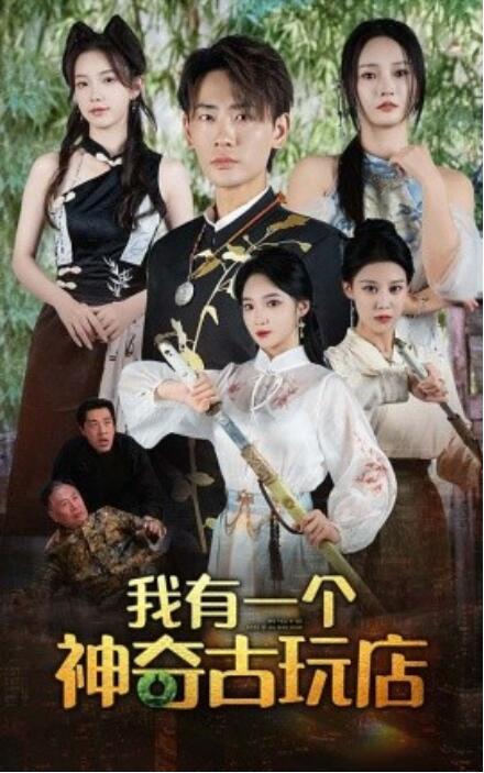 短剧《我有一个神奇古玩店（74集全）》夸克网盘资源免费观看  第1张