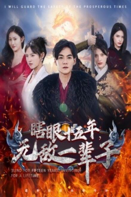 短剧《眼瞎十五年，无敌一辈子（55集全）》夸克网盘资源免费观看  第1张