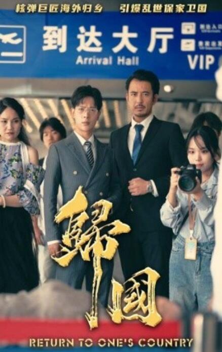 短剧《归国（59集全）》夸克网盘资源免费观看  第1张