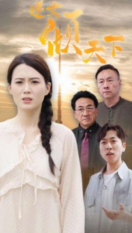 短剧《逆女倾天下（75集全）》夸克网盘资源免费观看  第1张
