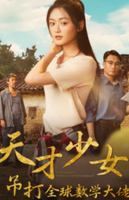 短剧《天才少女吊打全球数学大佬（70集全）》夸克网盘资源免费观看  第1张