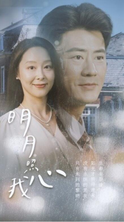 短剧《明月照我心（80集全）》夸克网盘资源免费观看  第1张