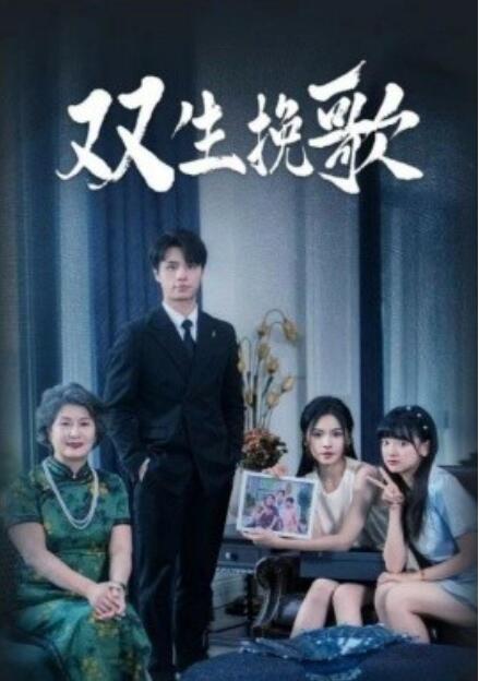 短剧《双生挽歌（60集全）》夸克网盘资源免费观看  第1张