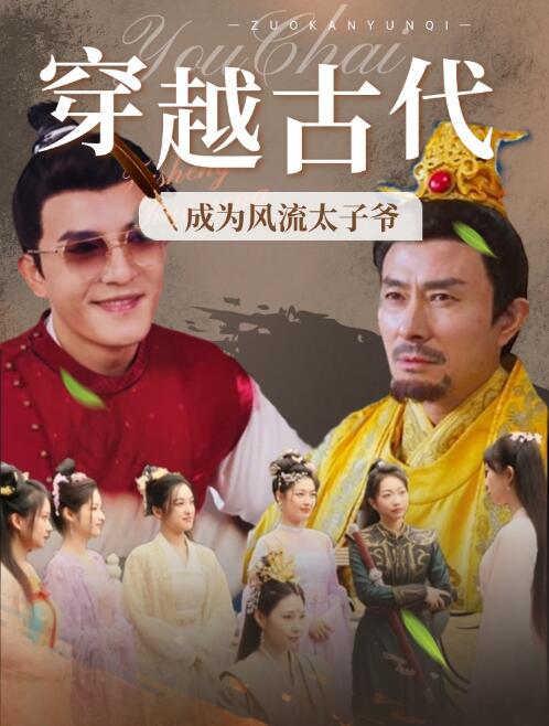 短剧《穿越古代：成为风流太子爷（93集全）》夸克网盘资源免费观看  第1张