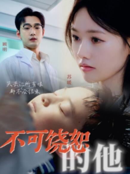 短剧《不可饶恕的他（36集全）》免费高清在线观看  第1张