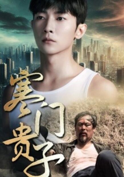 短剧《寒门贵子（82集全）》高清完整版高清免费观看  第1张