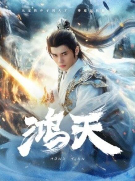 短剧《鸿天（77集全）》夸克网盘资源免费观看  第1张