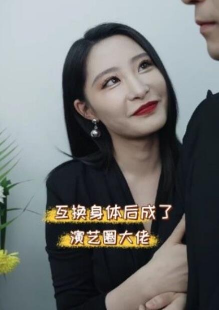 短剧《互换身体后成了演艺圈大佬（39集全）》夸克网盘资源免费观看  第1张