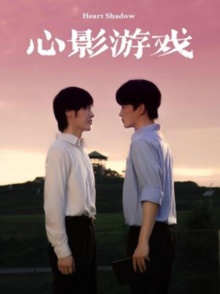 短剧《心影游戏（65集全）》夸克网盘资源免费观看  第1张
