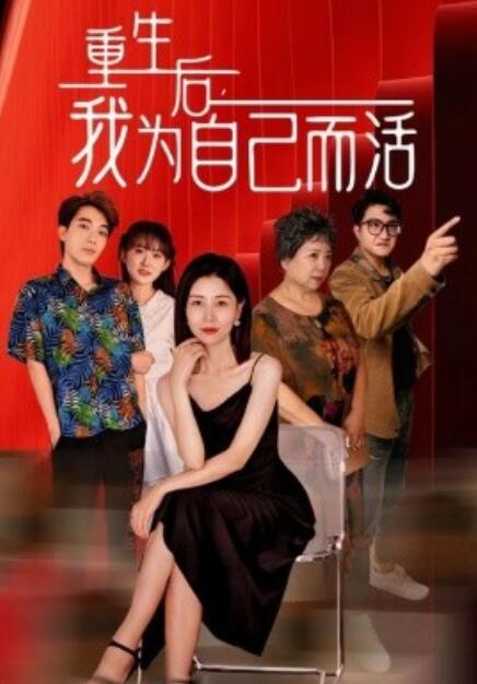 短剧《重生后，我为自己而活（42集全）》夸克网盘资源免费观看  第1张