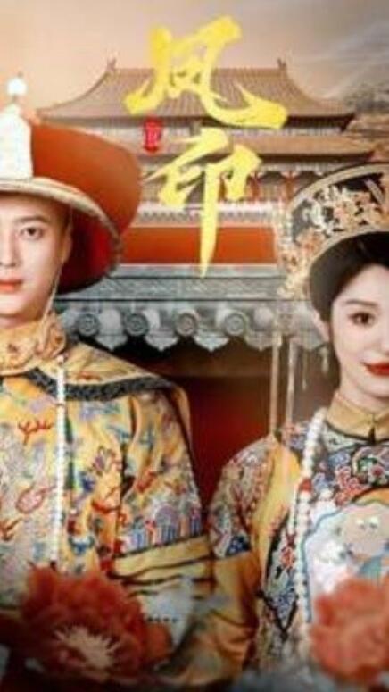 短剧《凤印深宫策（70集全）》夸克网盘资源免费观看  第1张