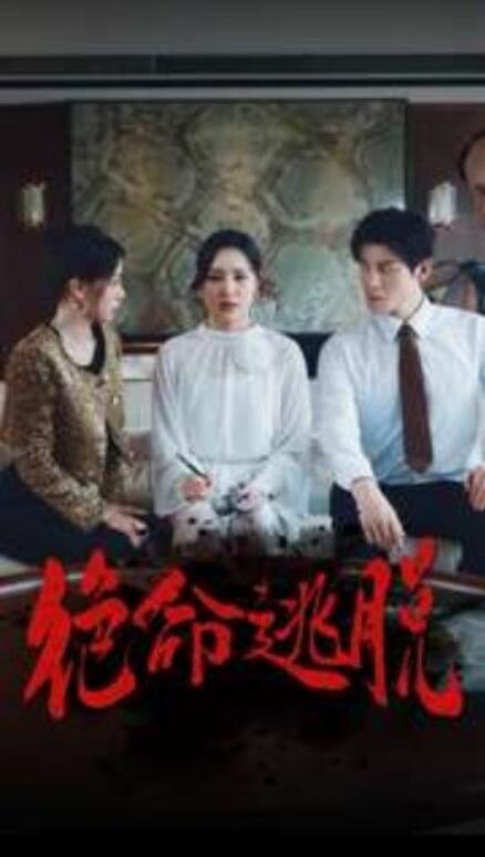 短剧《绝命逃脱（30集全）》夸克网盘资源免费观看  第1张