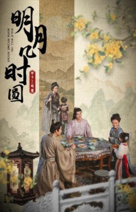 短剧《明月几时圆（35集全）》夸克网盘资源免费观看  第1张
