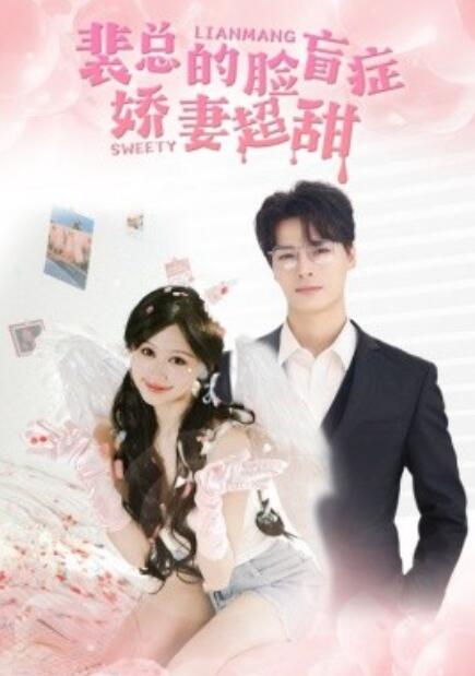 短剧《裴总的脸盲症娇妻好甜（35集全）》夸克网盘资源免费观看  第1张
