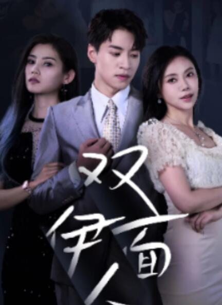 短剧《双面伊人（34集全）》夸克网盘资源免费观看  第1张