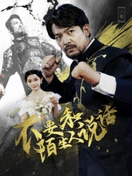 短剧《不要和陌生人说话（51集全）》夸克网盘资源免费观看  第1张