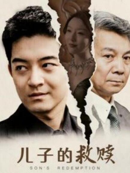 短剧《儿子的救赎（47集全）》夸克网盘资源免费观看  第1张