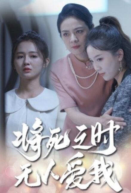 短剧《将死之人无人爱我（54集全）》夸克网盘资源免费观看  第1张