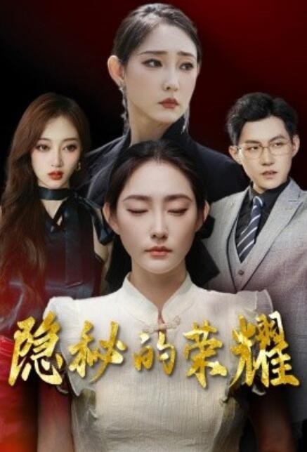 短剧《隐秘的荣耀（35集全）》夸克网盘资源免费观看  第1张