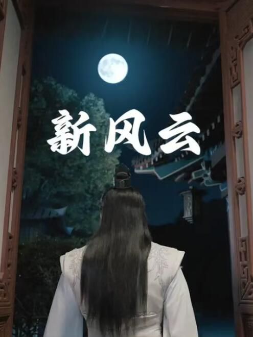 短剧《新风云（79集全）》夸克网盘资源免费观看  第1张