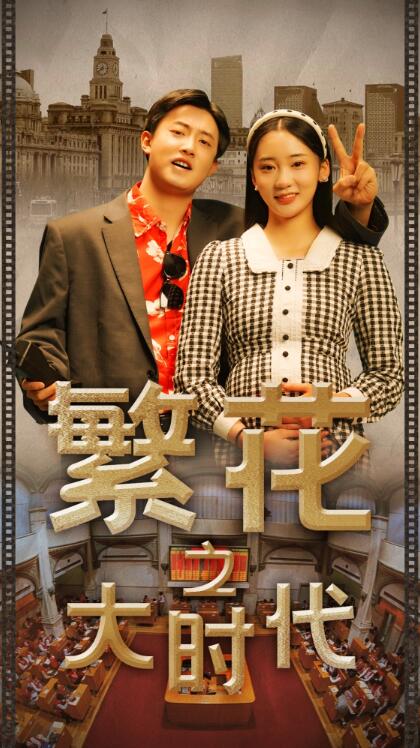 短剧《繁花之大时代（60集全）》夸克网盘资源免费观看  第1张