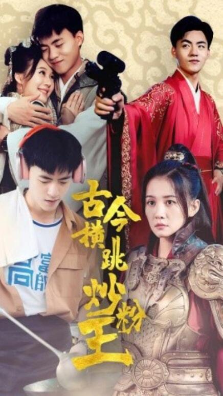 短剧《古今横跳炒粉王（53集全）》夸克网盘资源免费观看  第1张