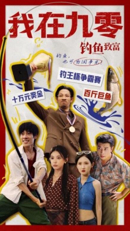 短剧《我在九零钓鱼致富（70集全）》夸克网盘资源免费观看  第1张