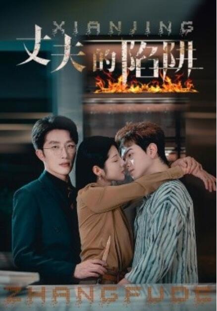 短剧《丈夫的陷阱（42集全）》夸克网盘资源免费观看  第1张