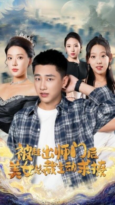 短剧《被赶出师门后，美女总裁主动求撩（70集全）》夸克网盘资源免费观看  第1张