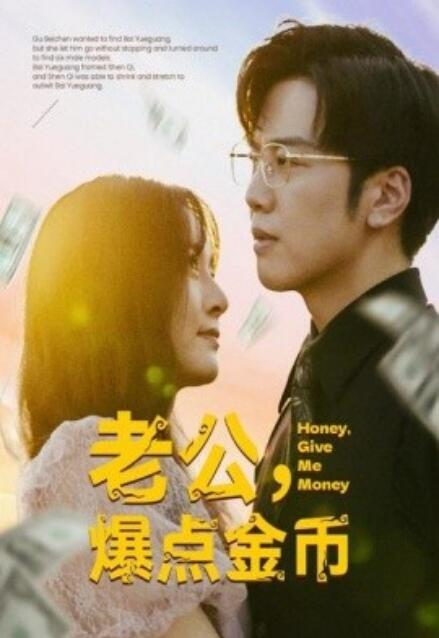 短剧《老公，爆点金币（67集全）》夸克网盘资源免费观看  第1张